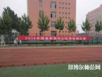 磁縣幼師職教中心2023年怎么樣、好不好
