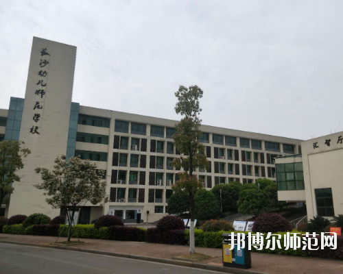 長(zhǎng)沙2020年幼師學(xué)校哪里好