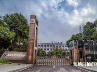 重慶2021年哪里的幼師學(xué)校比較好