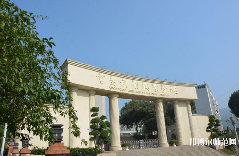重慶2021年學(xué)前教育學(xué)校大專(zhuān)好的學(xué)校