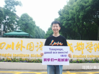 高考加油！考完四川外國語大學(xué)成都學(xué)院影視藝術(shù)職業(yè)教育等你！