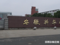 安徽新華師范學(xué)院2023年報(bào)名條件、招生要求、招生對(duì)象