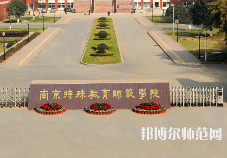 南京特殊教育師范學(xué)院2023年怎么樣、好不好