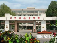 石家莊鐵道師范大學(xué)2023年報名條件、招生要求、招生對象