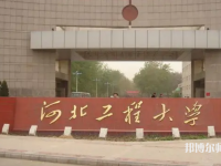 河北工程師范大學主校區(qū)2023年怎么樣、好不好