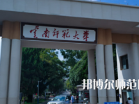 2023年最新云南師范類大學排名分數線及名單
