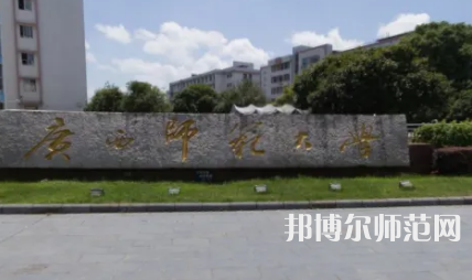 2023年最新廣西師范類大學排名分數(shù)線及名單