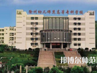 2023年徐州幼兒師范高等?？茖W(xué)校是民辦大學(xué)還是公辦