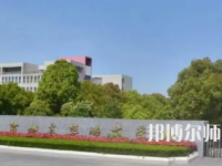 2023年鹽城幼兒師范高等?？茖W(xué)校是民辦大學(xué)還是公辦