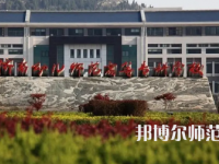 2023年濟南幼兒師范高等?？茖W校報名條件