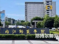 2023年內江師范學院體育教育專業(yè)介紹