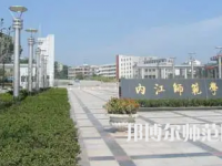 2023年內江師范學院法律事務專業(yè)介紹